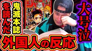 【鬼滅の刃182話ネタバレ注意】初見で鬼滅本誌を読んだ外国人の反応！鬼滅最新話で号泣…鳴女戦 甘露寺 伊黒 死亡説の行方・無惨戦【Kimetsu no Yaiba 182 Reaction】