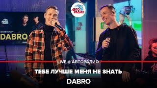 Dabro - Тебе Лучше Меня Не Знать (LIVE @ Авторадио)