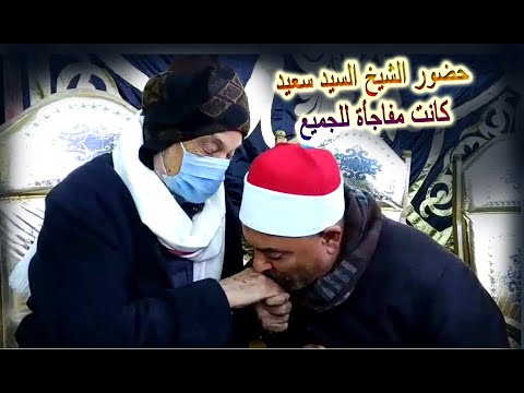 لحظة وصول الشيخ اسماعيل الطنطاوى وتقبيله يد الشيخ السيد سعيد لحظة وصول الشيخ اسماعيل الطنطاوى وتقبيله يد الشيخ السيد سعيد