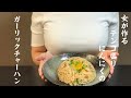 【OLの料理】女が作る テンコ盛り にんにくのガーリックチャーハン