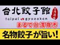 【横浜駅】アイスコーヒー・烏龍茶おかわり自由！アソビルにある『台北餃子館』でランチを食べてみた