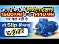 Motor Slip Calculation | 1500 RPM vs 1440 RPM ⚡ Slip कितना होगा? (Easy Formula)