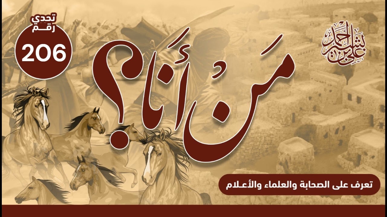 تعرف على الصحابة والعلماء والأعلام | من أنا؟ | الحلقة رقم (206)