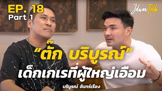 "ตั๊ก บริบูรณ์" เด็กเกเรที่ผู้ใหญ่เอือม! | เจ๊ดำทอล์ค EP.18 Part 1