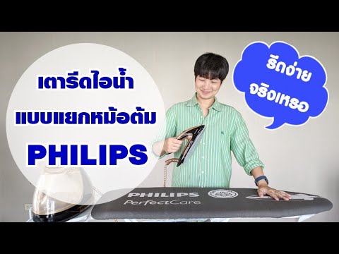 [รีวิว] เตารีดไอน้ำแยกหม้อต้ม รีดผ้าเร็วขึ้นจริงไหม? Philips PerfectCare Elite Plus