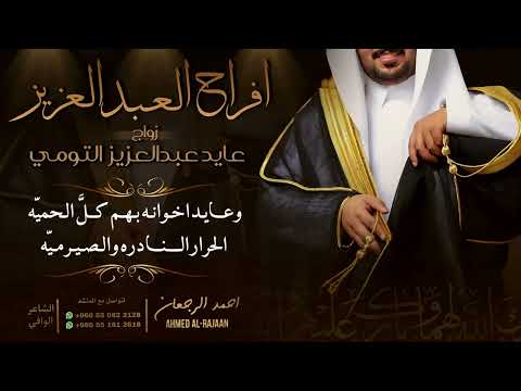شيلة زواج عايد عبدالعزيز التومي احمد الرجعان حصريا 2025
