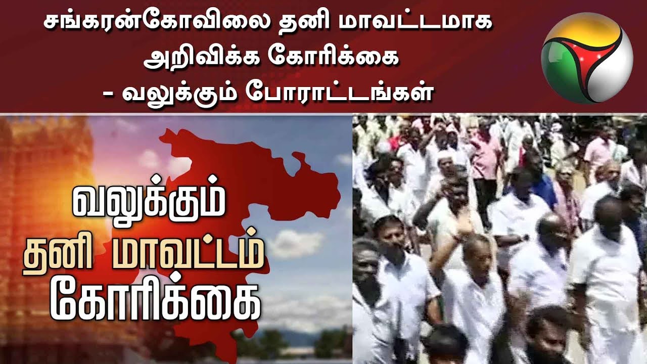 live tamil news 7 tv channels சங்கரன்கோவிலை தனி மாவட்டமாக அறிவிக்க கோரிக்கை - வலுக்கும் போராட்டங்கள்