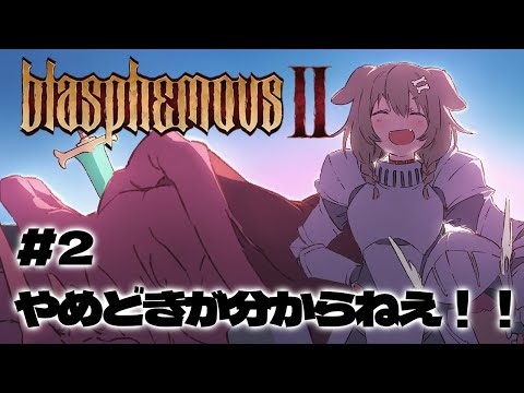 【Blasphemous 2】テテテテン！！！高難易度メトロイドヴァニア～！！！【戌神ころね/ホロライブ】