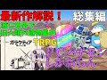 【一気見総集編-ガラクティア】パチモンどもの崩壊世界遺物集め【倉庫番】【ボイロ＆ゆっくり】