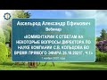 Аксельрод А.Е. «Комментарии к ответам на некоторые вопросы Директора по науке Компании. Ч.1» 1.11.21