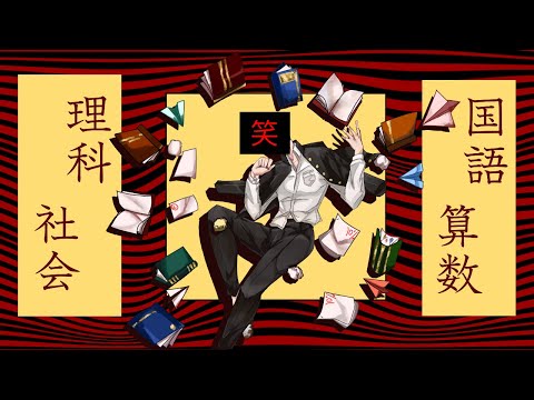 【黒昴宿】国語算数理科社会【UTAU カバー】