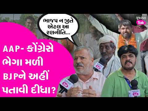 Exclusive : AAP- Congress એ ભેગા મળી BJPને અહીં પતાવી દીધા? Dwarka Bhadthar | Pal Ambaliya | GT