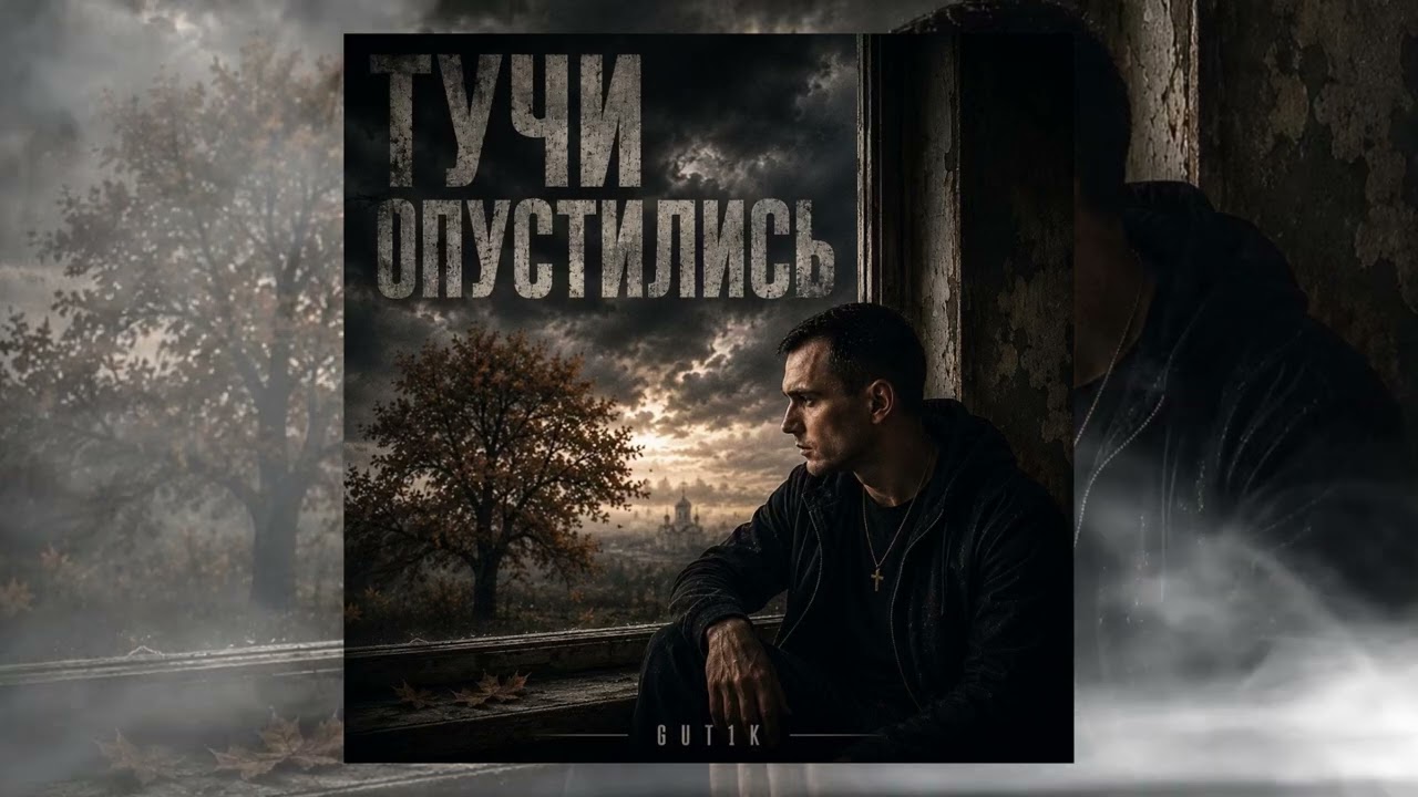 GUT1K - Тучи опустились