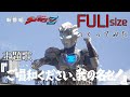 『ご唱和ください 我の名を』FULI size作ってみた:ウルトラマンZ OPテーマ