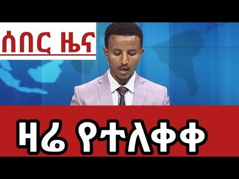 Latest ethiopian news new today youtube video 2018 - YouTube