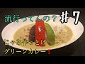 『料理動画』♯7簡単初めてのグリーンカレー！