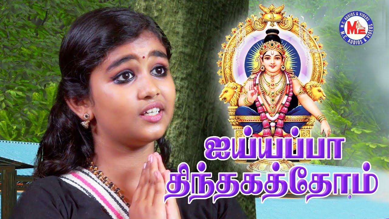        Vadatha Vasanthamallikai  Ayyappa Devotional Song Tamil