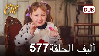 أليف الحلقة 577 | دوبلاج عربي