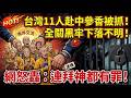 台灣十一名一貫道信徒赴中參香，竟慘遭老共無預警抓捕，至今下落不明全關黑牢！網怒轟：連拜神都有罪，流氓極權！