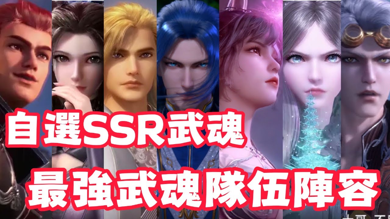 【斗羅大陸：獵魂世界】 自選SSR武魂！最強武魂隊伍搭配！無氪微氪平民首選！最強輔助！寧榮榮！九寶琉璃塔要來了！別再亂花鑽石！別再亂抽武魂！邪化獸王！獸王令是可以存的！不需要急著打！體力買好買滿！