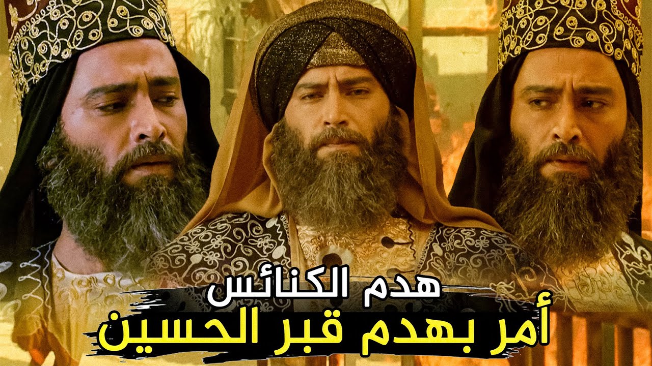 أمر بهدم قبر الحسين وحدثت زلازل وأشياء مرعبة في خلافته | المتوكل على الله العباسي