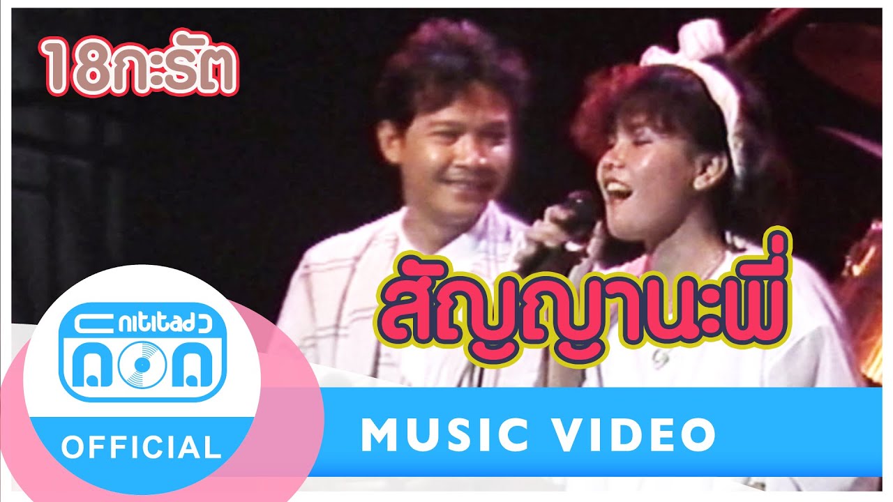 สัญญานะพี่ - 18 กะรัต (ภาพคอนเสิร์ต)