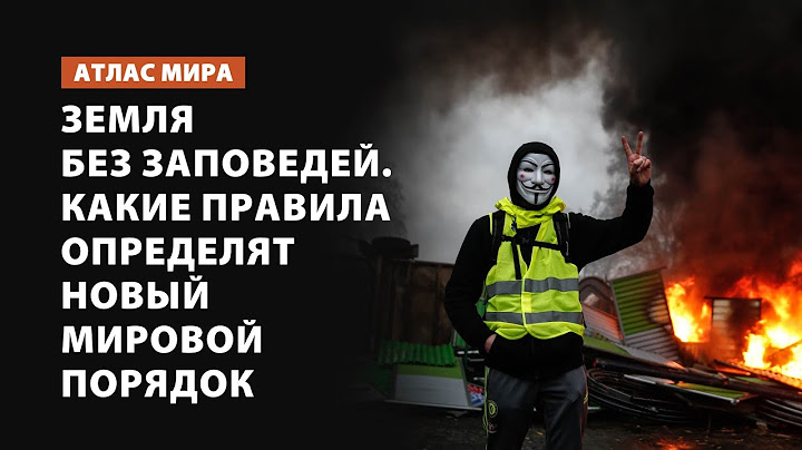 Земля без заповедей. Какие правила определят новый мировой порядок