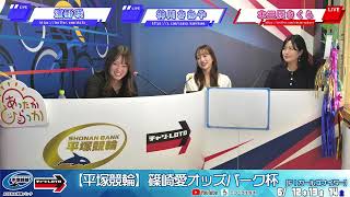 【平塚競輪】 篠崎愛アンバサダー就任記念オッズパーク杯  [FⅠナイター] 6/22（日）【2日目】#平塚競輪ライブ #平塚競輪中継