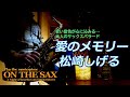 【癒しのSAXバラード】愛のメモリー/松崎しげる