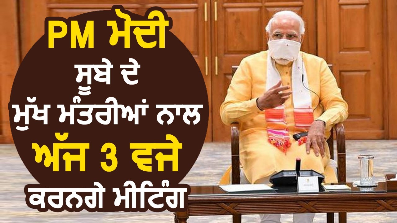 PM Modi आज 3 बजे सभी Chief Minister`s के साथ Video Conference के जरिएकरेंगे Meeting