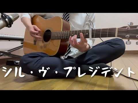 【じじい】 シル・ヴ・プレジデント 歌ってみた (弾き語り)