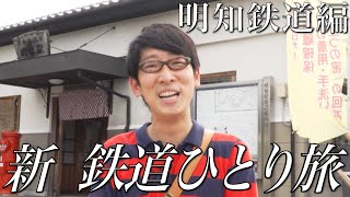 【番宣してみた】新 鉄道ひとり旅〜明知鉄道編ショート版〜
