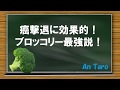 癌撃退に効果的！ブロッコリー最強説！　～健康食生活～