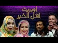 اوبريت اهل الخير