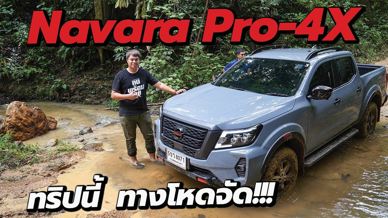 ลุยออฟโรด กลางป่าสุดโหด อาสาไปทำโป่งให้สัตว์ป่า Nissan Navara Pro-4X เดิมๆ  รอดมั้ย!!