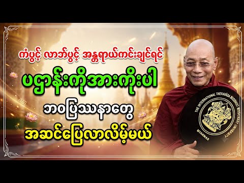 ကံပွင့်လာဘ်ပွင့်အန္တရာယ်ကင်းချင်ရင်ပဌာန်းကိုအားကိုးပါဘဝပြသာနာတွေအဆင်ပြေလာလိမ့်မယ်-ပါချုပ်ဆရာတော်