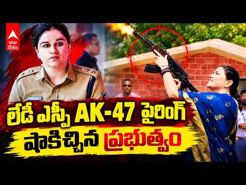 AK-47 ఫైరింగ్ చేసిన లేడీ ఎస్పీ.. ప్రభుత్వం ఎందుకు షాకిచ్చింది? | , AK47 Firing News| ABP Desam