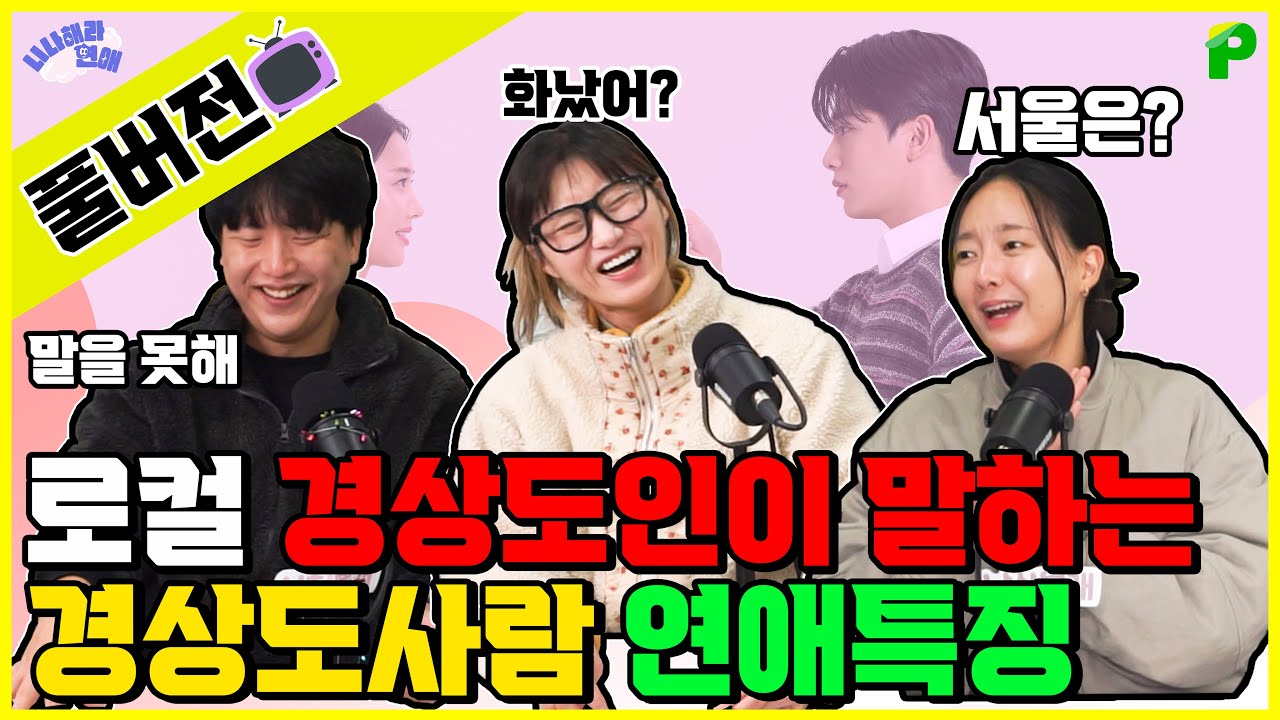 경상도 사람들 연애특징과 경상도 사람만 먹는 음식까지｜니나해라연애 74화 풀버전