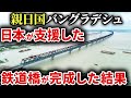 【巨大鉄道橋】「国ごと日本に任せたい」日本がバングラデシュを支援したら想像もしない事態に