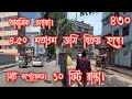 ৪.৫০ শতাংশ জমি বিক্রয় হবে। আবাসিক এলাকায়। ১০ ফিট্ রাস্তা। #দেশের_জমি,