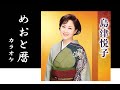 めおと暦 (原曲:島津悦子)カラオケ