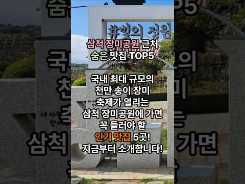 강원도 삼척 장미공원 주변 맛집 TOP5 #삼척맛집 #삼척장미공원 #삼척여행 #강원도맛집 #삼척막국수 #삼척횟집 #삼척카페 #장미축제 #국내여행 #강원도여행 #food