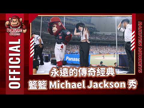 0829｜ 永遠的傳奇經典 籃籃Michael Jackson秀