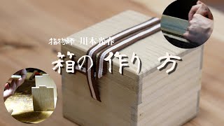京都の伝統工芸士　指物師　川本光春の箱の作り方　how to make a wooden box