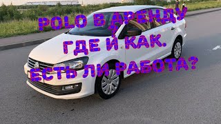 Аренда в эпидемию. Взял Polo для работы в такси