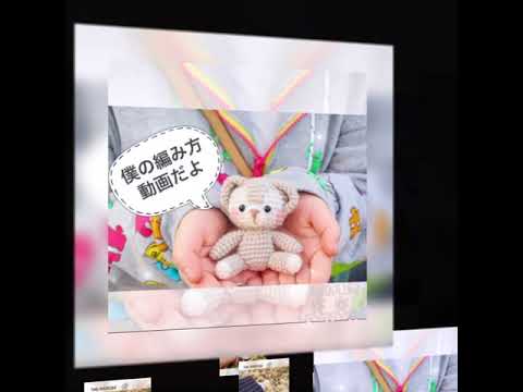 ダッフィー あみぐるみ 編み方 Youtube