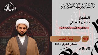 الشيخ حسن العالي - 10 محرم 1445 - مأتم القرية القديم