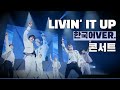 [!내가보고싶어서만듦!몬스타엑스/콘서트]MONSTA X  LIVIN&#39; IT UP 한국어버전 콘서트영상