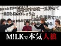 M LK 本気 人狼ゲーム かなり本気 マジ です 