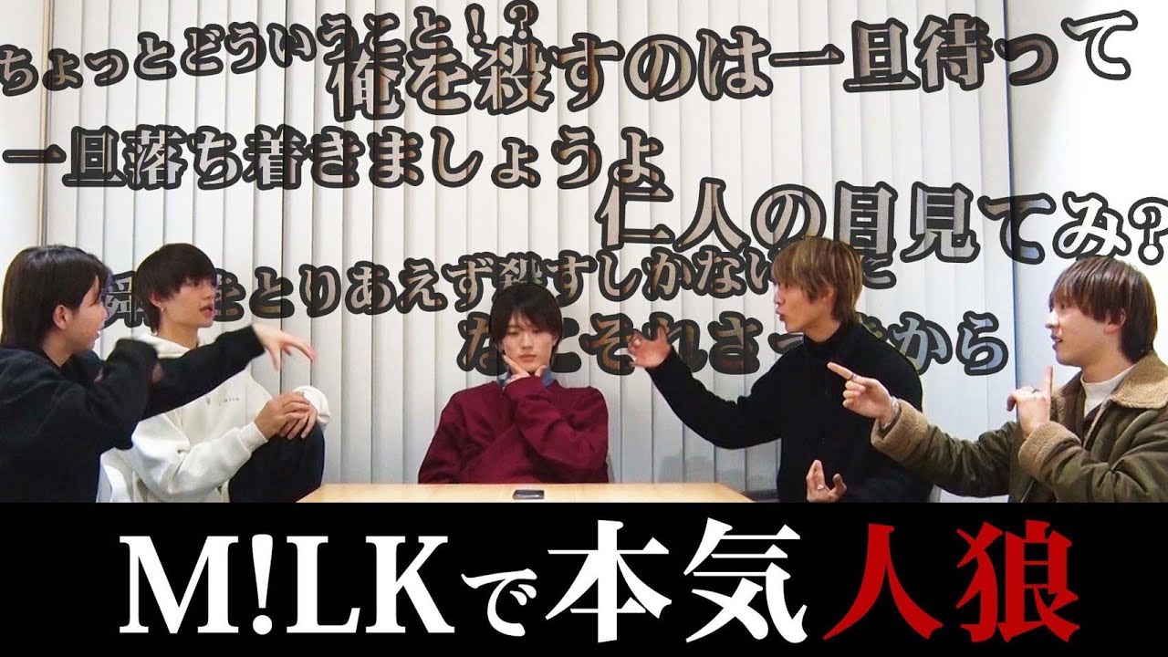 M!LK -【本気 人狼ゲーム】かなり本気(マジ)です❗️